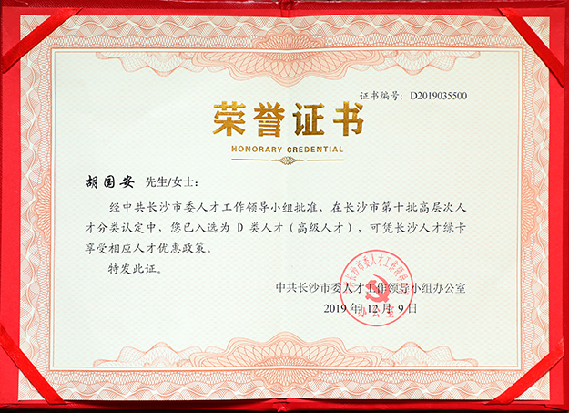 绿之韵集团董事长胡国安先生入选长沙市高层次人才