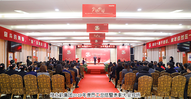 奋斗的青春 属你最美丨绿之韵集团2019年度员工总结暨表彰大会举行