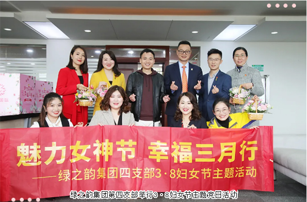 绿之韵集团第四支部举行3·8妇女节主题党日活动