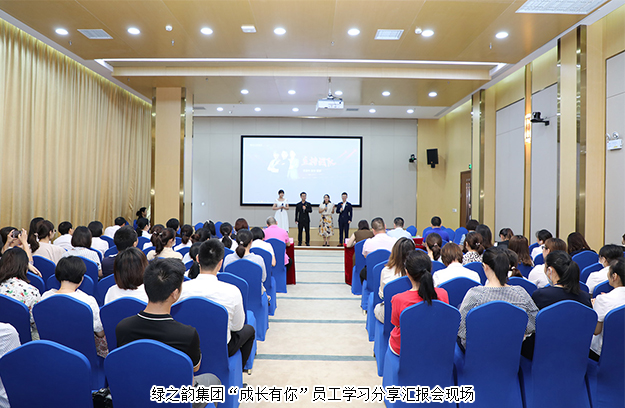绿之韵集团举行 “成长有你”员工学习分享汇报会
