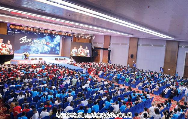 乘风破浪的幸福代言人丨绿之韵幸福国际三季度成长分享会成功举行