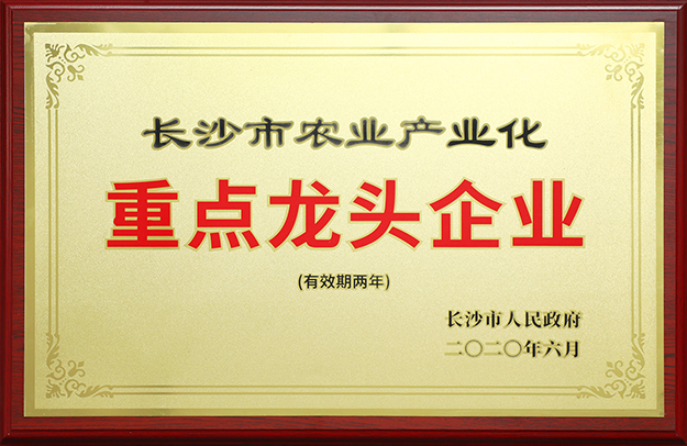 喜讯丨绿之韵集团被评定为“长沙市农业产业化重点龙头企业”