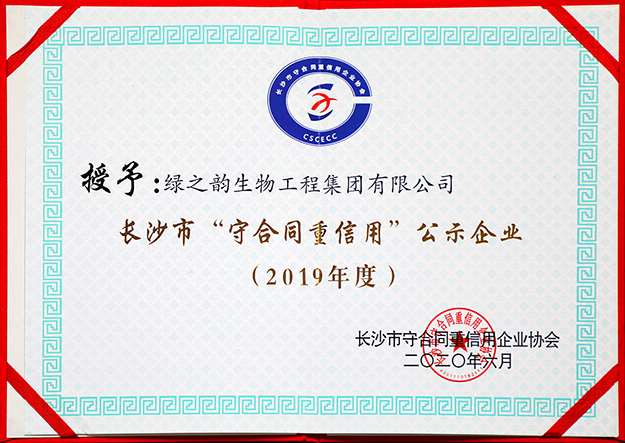 喜讯 | 绿之韵集团被评为长沙市“守合同重信用”公示企业