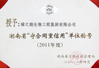 2011年度湖南省“守合同重信用”单位称号