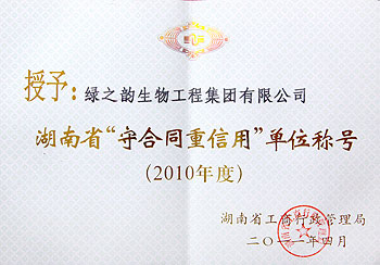 2010湖南省“守合同重信用”单位称号
