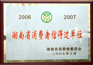 2006-2007年度湖南省消费者信得过