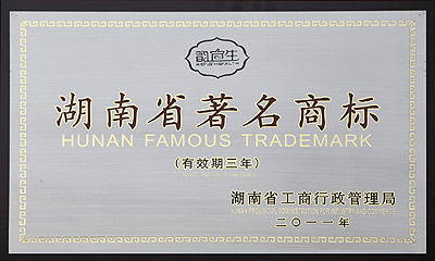 “韵宜生”湖南省著名商标
