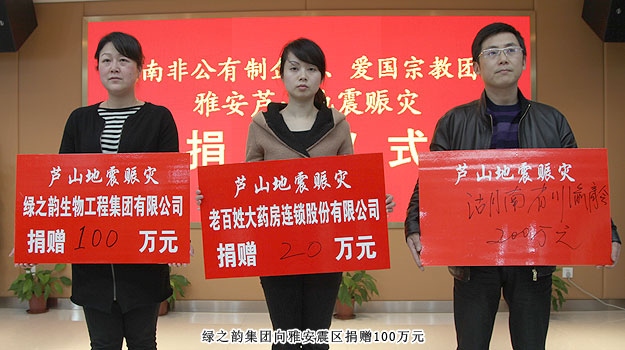 湖南省工商联举行向雅安地震赈灾捐赠仪式，绿之韵集团捐赠100万元人民币