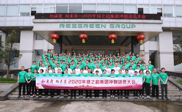 加速度 向未来｜ 2020年绿之韵集团冲刺动员大会举行