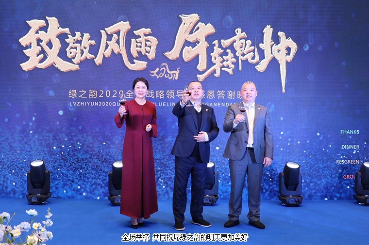 致敬风雨 牛转乾坤丨绿之韵集团2020全球战略领导人答谢晚宴