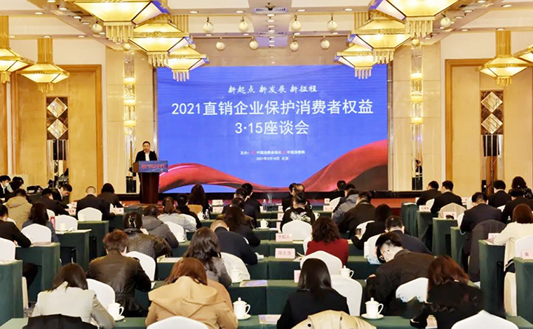 绿之韵集团受邀参加2021直销企业保护消费者权益3·15座谈会