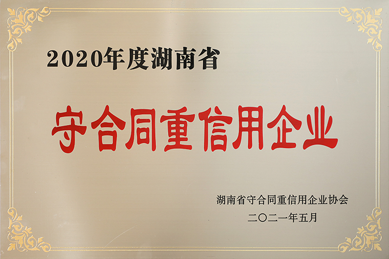 喜讯！绿之韵集团再次获评湖南省“守合同重信用”企业