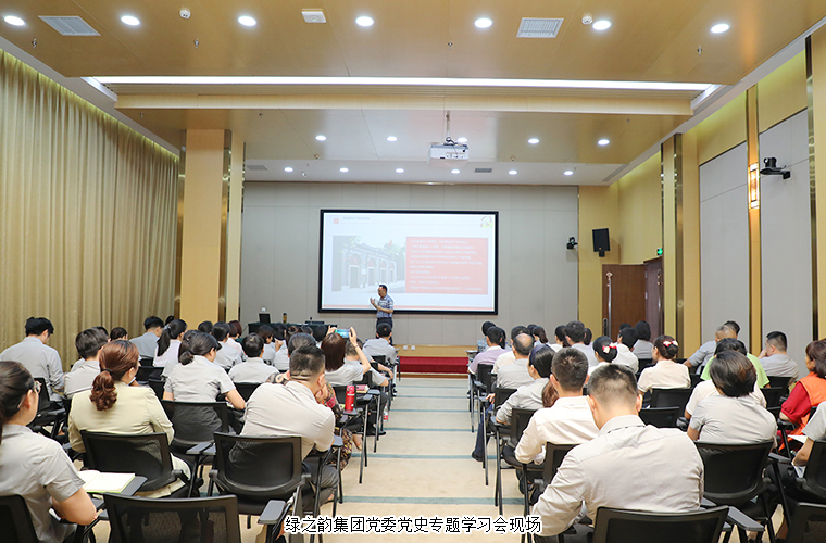 传承红色基因 赓续红色血脉 | 绿之韵集团党委举行党史专题学习会