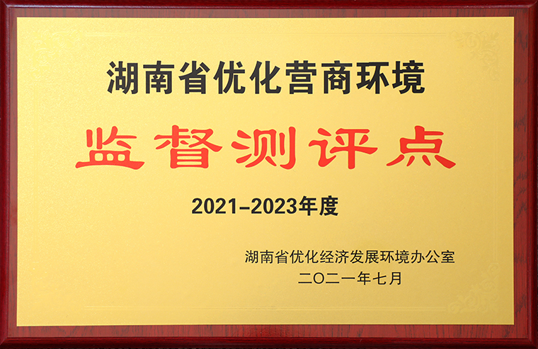 绿之韵集团获评“2021-2023年度湖南省优化营商环境监督测评点”