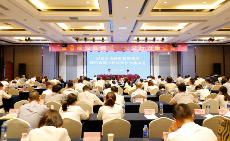 绿之韵集团受邀参加湖南省市场监督管理局规范直销市场经营行为座谈会