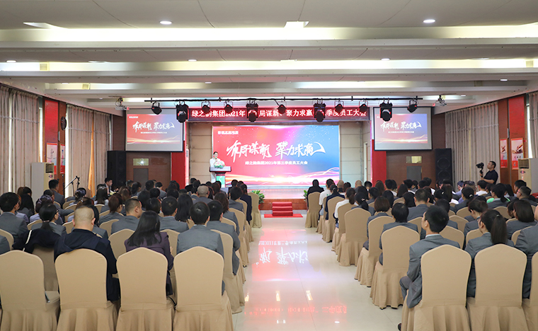 布局谋新 聚力求赢 | 绿之韵集团2021年第三季度员工大会成功举行