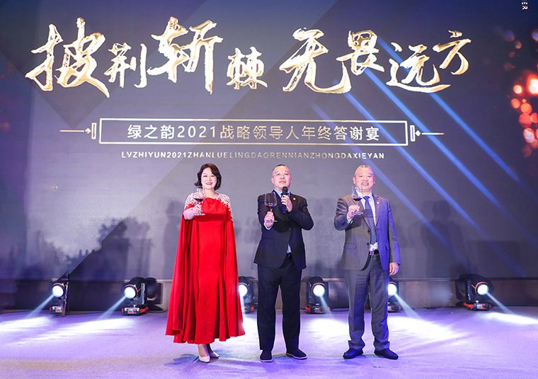 披荆斩棘·无畏远方 | 绿之韵集团2021年度战略领导人答谢晚宴