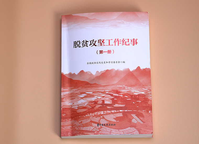 绿之韵集团扶贫案例入编全国政协《脱贫攻坚工作纪事（全三册）》