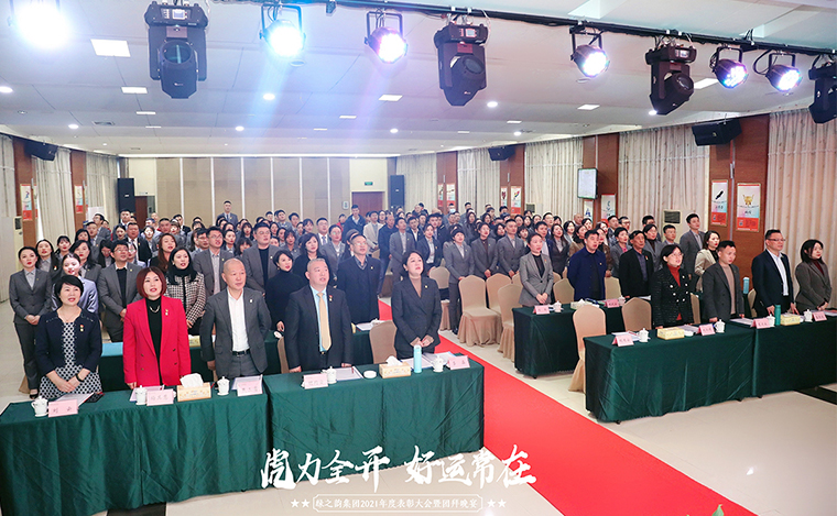 踔厉奋发·不负芳华丨绿之韵集团2021年度总结表彰大会暨新春团拜会举行