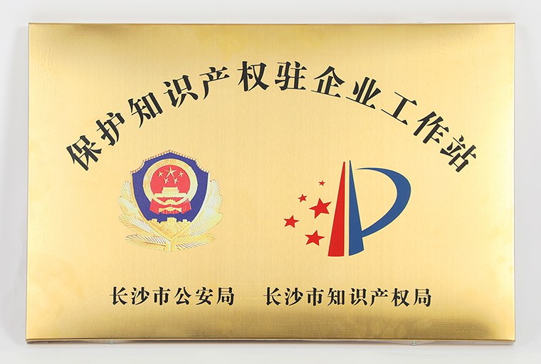 绿之韵集团被长沙市公安局、市知识产权局授予“保护知识产权驻企业工作站”
