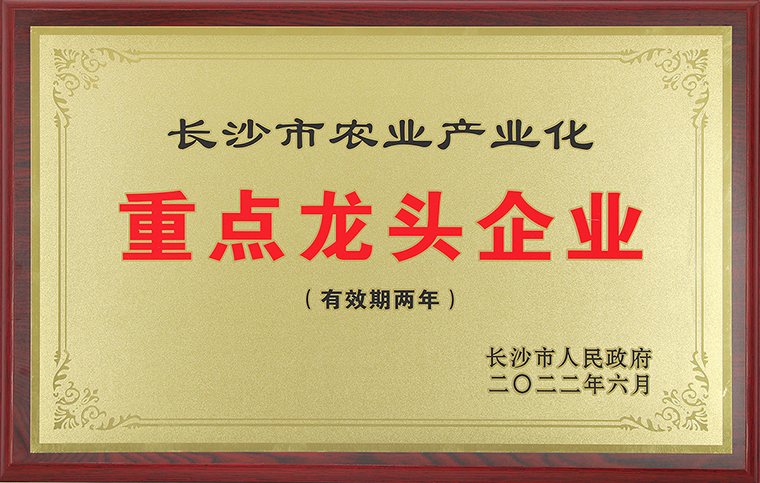喜讯丨绿之韵集团再次获评“长沙市农业产业化重点龙头企业”称号