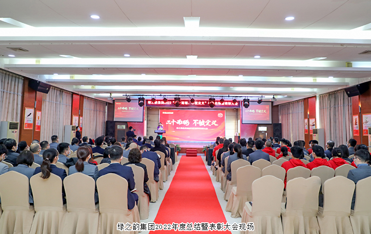 二十而砺 不被定义丨绿之韵集团2022年度总结暨表彰大会举行