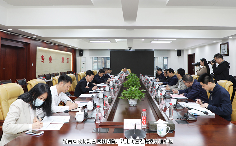 劳嘉委员陪同湖南省政协副主席赖明勇一行走访重点提案办理单位