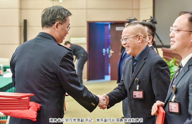 胡国安董事长受聘为第八届湖南省公安厅党风政风警风监督员