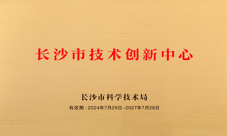 喜讯 | 绿之韵集团获评“长沙市技术创新中心”称号