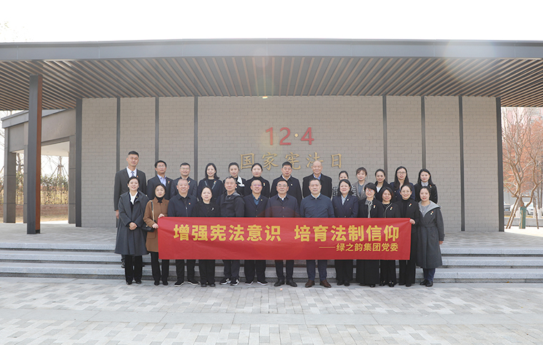 绿之韵集团党委在圭塘河宪法公园举行“弘扬宪法精神”主题活动