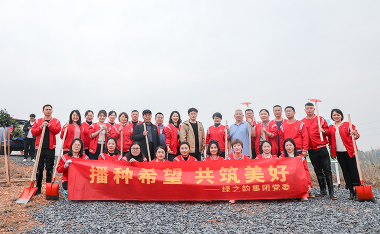 播种希望 共筑美好丨绿之韵集团党委开展植树节系列主题活动