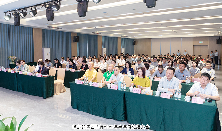 我心坚定 为梦前行 | 绿之韵集团2025年半年度总结大会成功举行