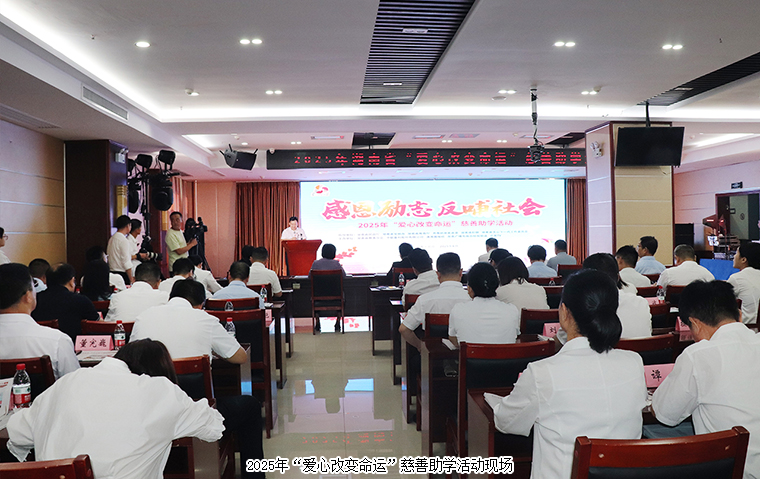 绿之韵集团捐资30万元助力2025年“爱心改变命运”慈善助学活动