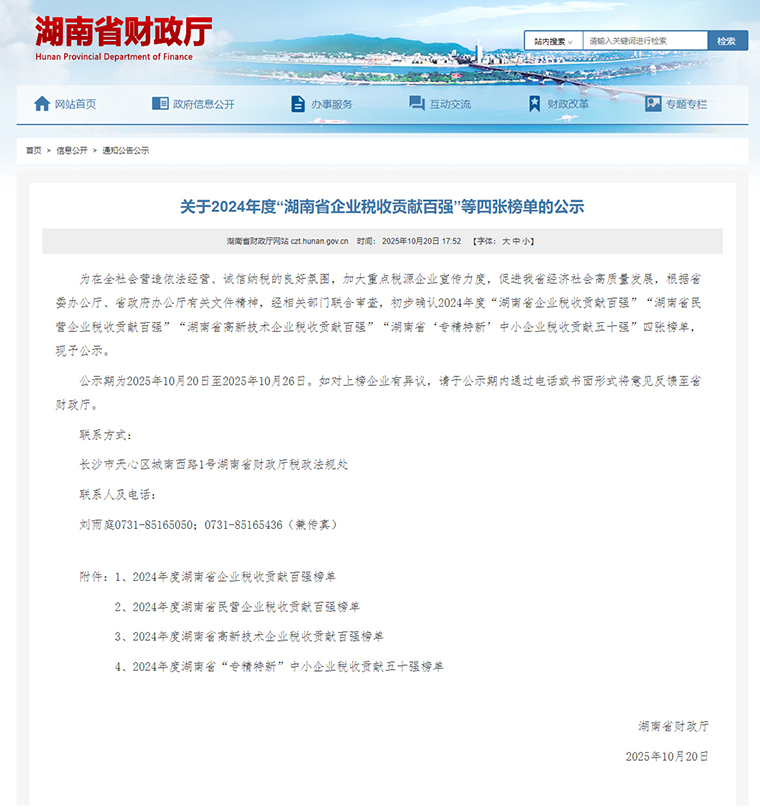 湖南省企业税收贡献四张榜单公布，绿之韵集团再度上榜省“专精特新”企业税收贡献五十强