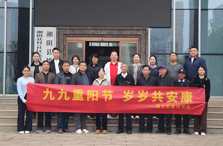 绿之韵集团党委开展重阳节慰问主题党日活动