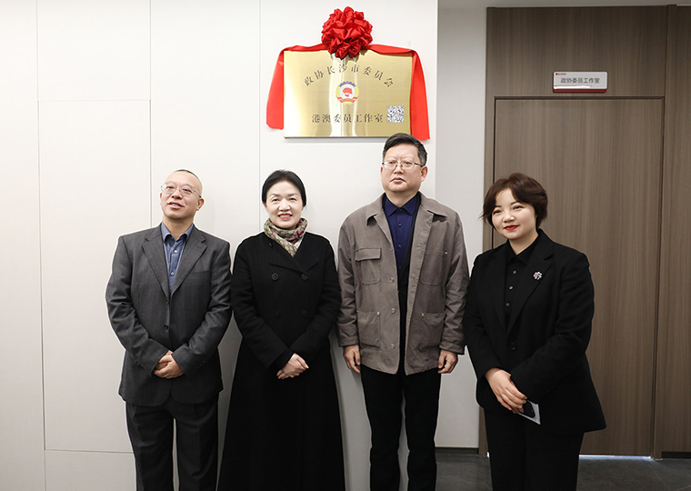 长沙市政协港澳委员工作室在绿之韵中心揭牌，共商湘港澳融合新篇章