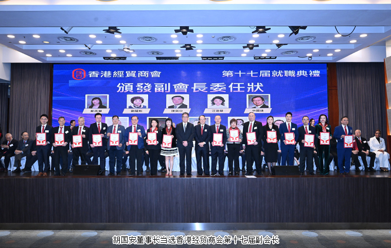 胡国安董事长出席香港经贸商会第十七届就职典礼，当选新一届副会长