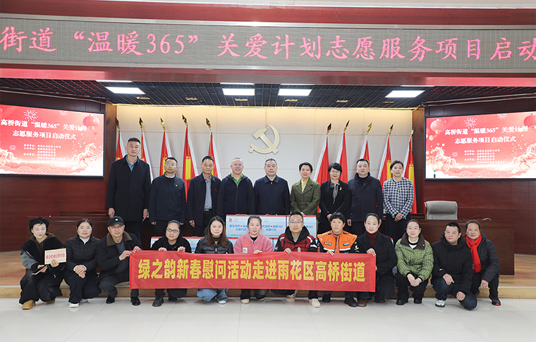 迎新春 送温暖 | 绿之韵公益基金会捐资10万元助力“爱在高桥·温暖365”关爱计划志愿服务