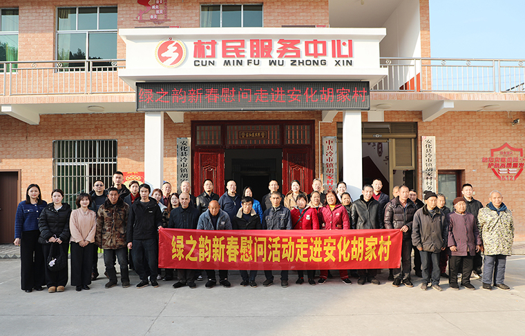 迎新春 送温暖 | 绿之韵新春慰问活动走进胡家村