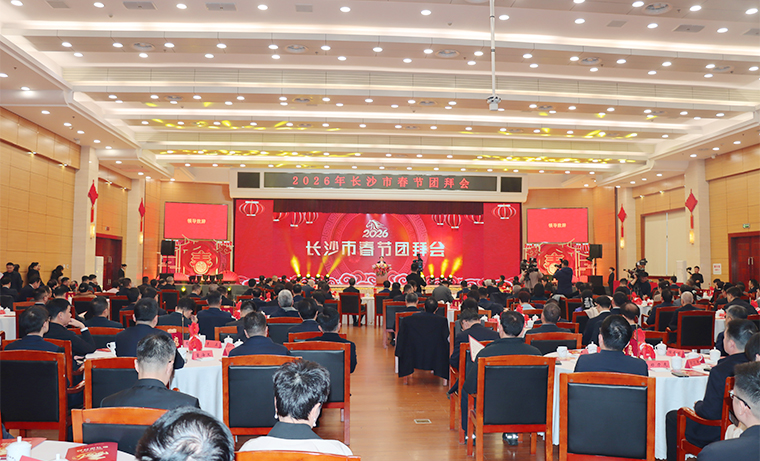 2026年长沙市春节团拜会举行，吴桂英致辞，陈博彰主持，胡国安董事长应邀参加