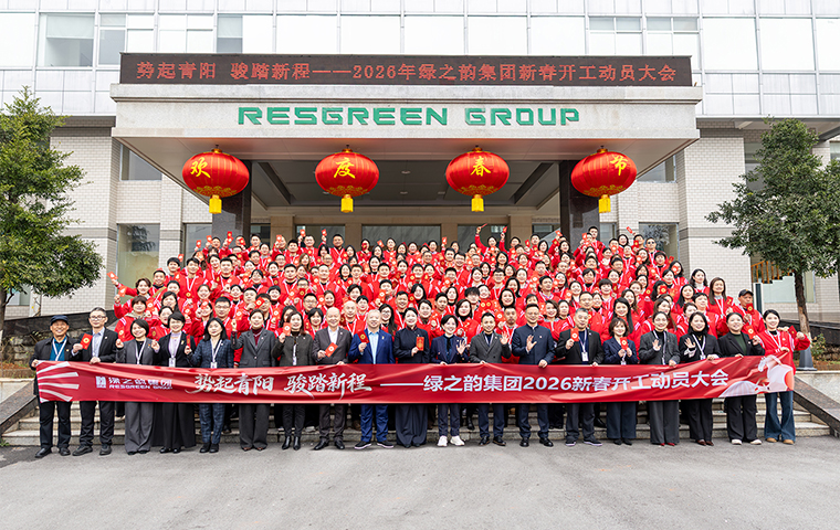 势起青阳 骏踏新程｜绿之韵集团举行2026年新春开工动员大会