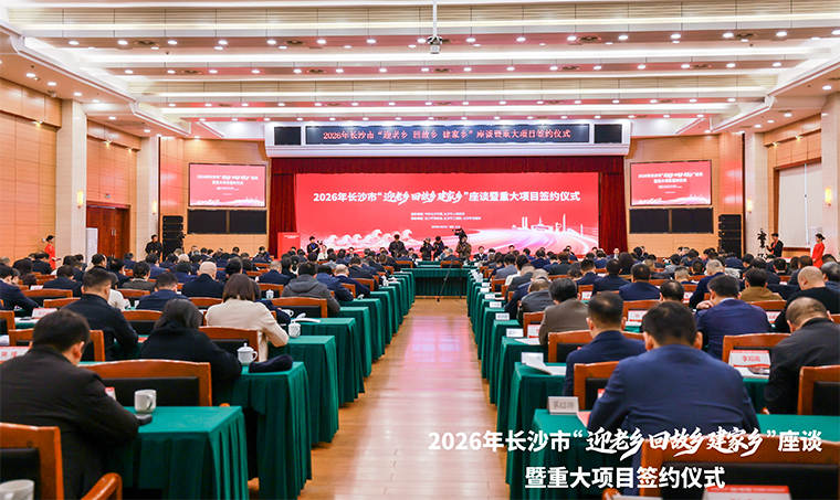 长沙市举行“迎老乡 回故乡 建家乡”座谈暨重大项目签约仪式，吴桂英讲话，张健出席，胡国安董事长应邀参加