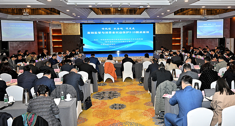 绿之韵集团参加直销监管与消费者权益保护3·15圆桌座谈