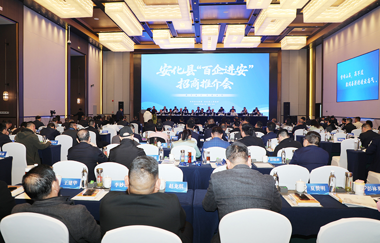 胡国安董事长应邀参加安化“百企进安”招商推介会，受聘为安化县人民政府招商顾问