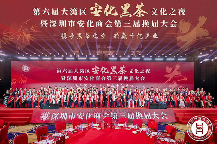 胡国安董事长受邀参加第六届大湾区安化黑茶文化之夜暨深圳市安化商会第三届换届大会