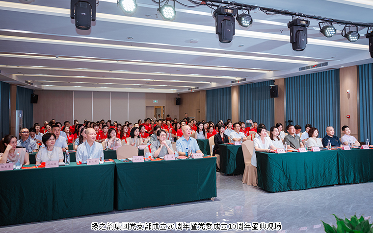 10终如一 聚力新程——绿之韵集团党支部成立20周年暨党委成立10周年盛典圆满举行