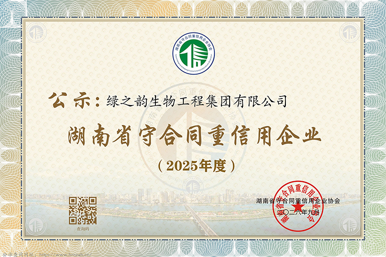 喜讯！绿之韵集团连续十八年获评湖南省、长沙市“守合同重信用企业”
