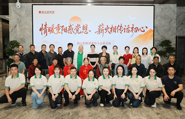 情暖重阳感党恩 薪火相传话初心丨绿之韵集团党委开展重阳节主题党日活动
